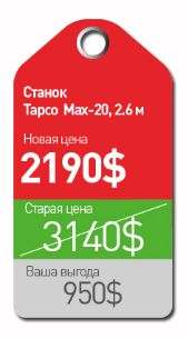  Tapco MAX-20-08 2.6   2190$  3140$